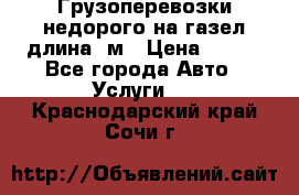 Грузоперевозки недорого на газел длина 4м › Цена ­ 250 - Все города Авто » Услуги   . Краснодарский край,Сочи г.